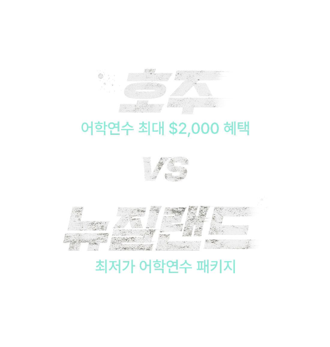 호주어학연수 뉴질랜드어학연수