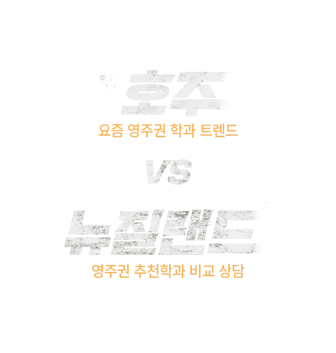 호주영주권 뉴질랜드영주권