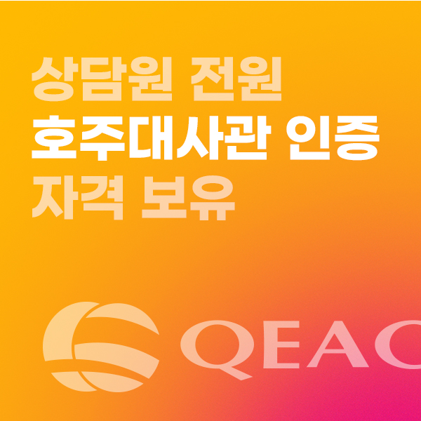 호주대사관 qeac