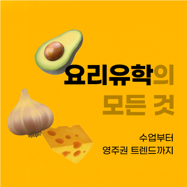 요리유학 호주요리유학 뉴질랜드요리