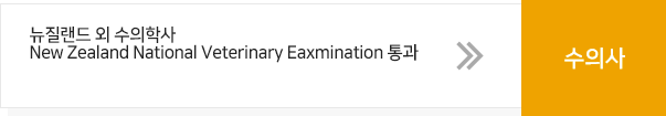 뉴질랜드 수의학