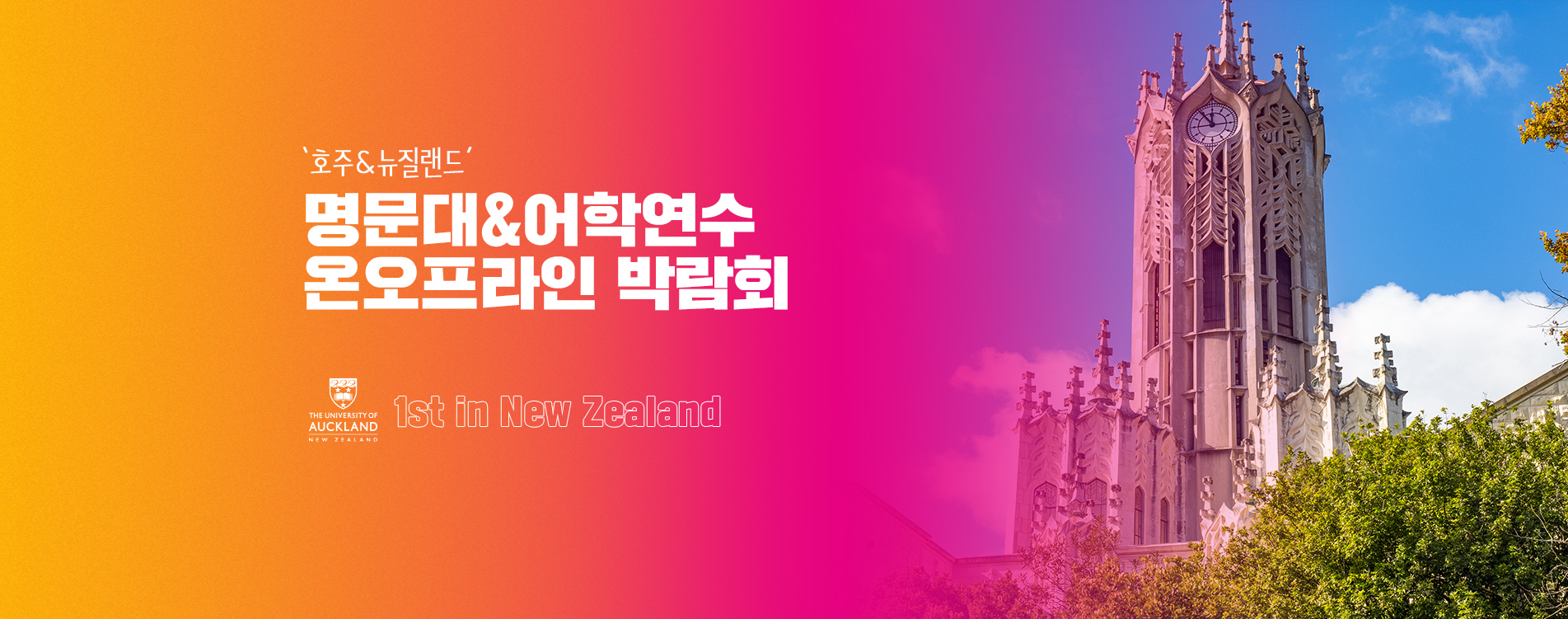 뉴질랜드유학 오클랜드대학교